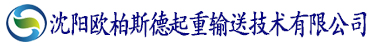 沈陽(yáng)歐柏斯德起重輸送技術(shù)有限公司