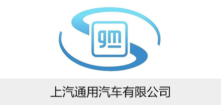 上海通用汽車(chē)有限公司