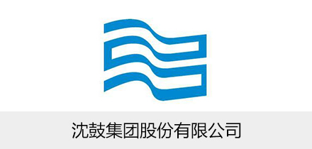 沈鼓集團(tuán)股份有限公司