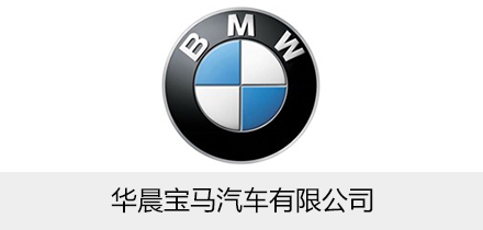 華晨寶馬汽車(chē)有限公司
